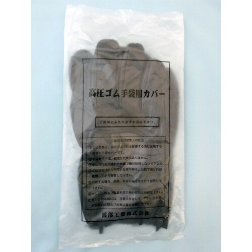 高圧絶縁手袋用保護カバー EA640ZE−13S