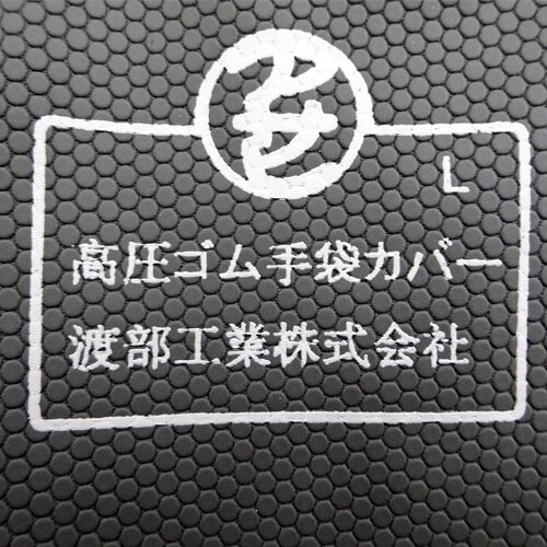 高圧絶縁手袋用保護カバー EA640ZE−13S