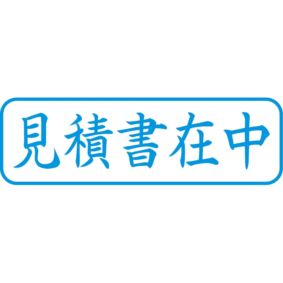 ビジネス用スタンプ EA762AG−72