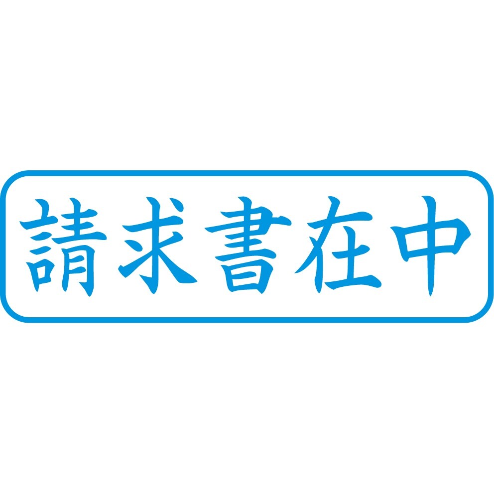 ビジネス用スタンプ EA762AG−73