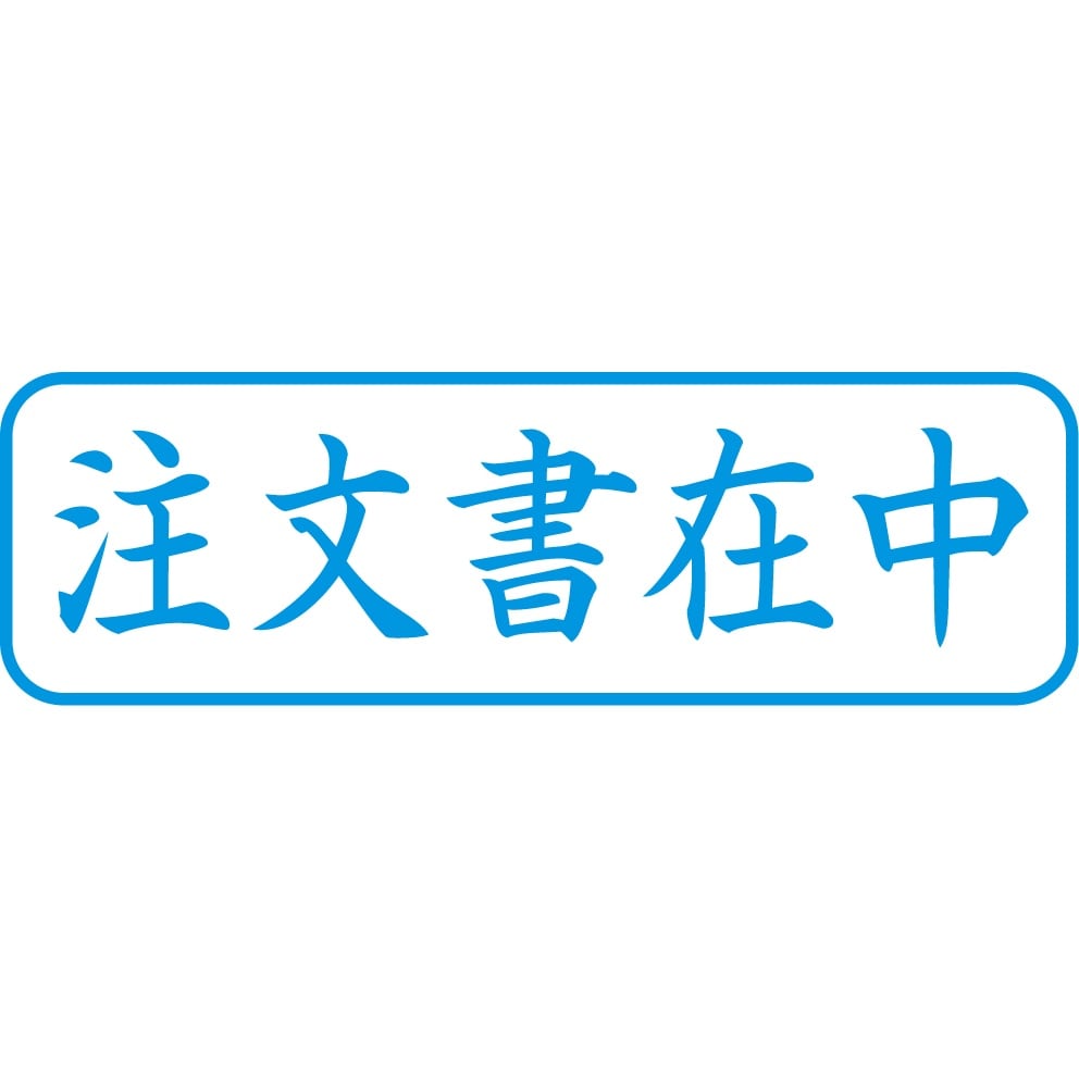 ビジネス用スタンプ EA762AG−75