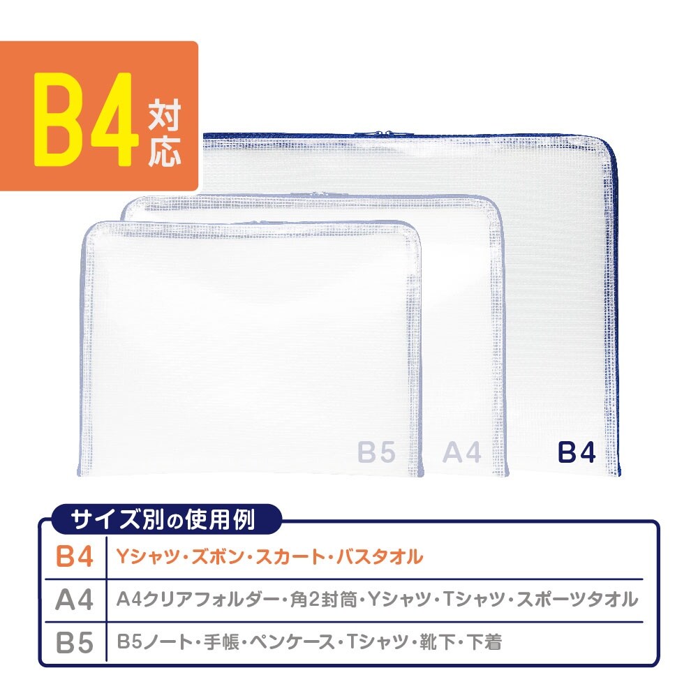 B4メッシュケース EA762CF−601