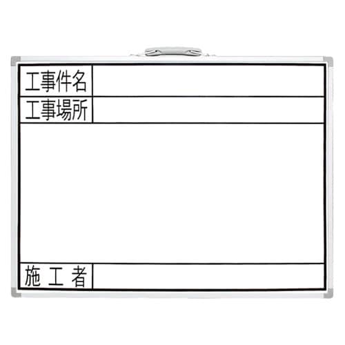 工事用ホワイトボード EA766ZF−61