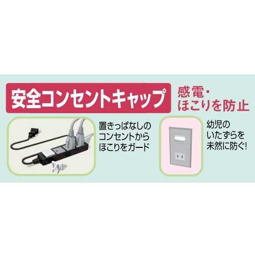 安全キャップ/2Pコンセント用 EA815HZ−5