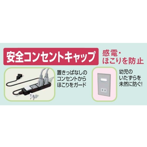 安全キャップ/2Pコンセント用 EA815HZ−6