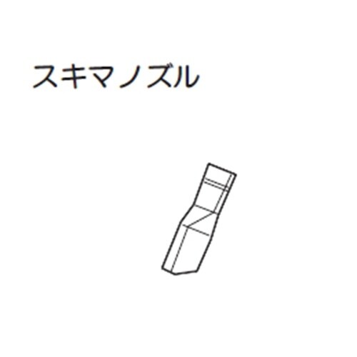 スキマノズル(アルミ製) EA899RS−45