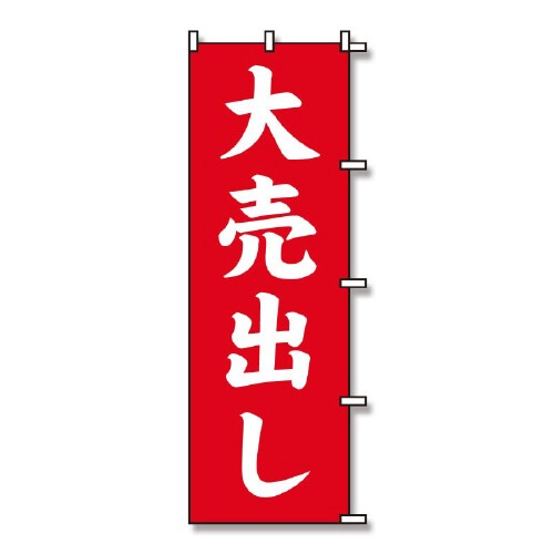 のぼり 大売出し 60×180 10枚
