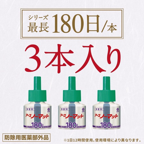 ノーマット取替ボトル180日無香料3本入