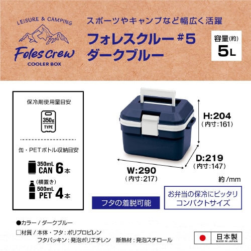 フォレスクルー5 ダークブルー