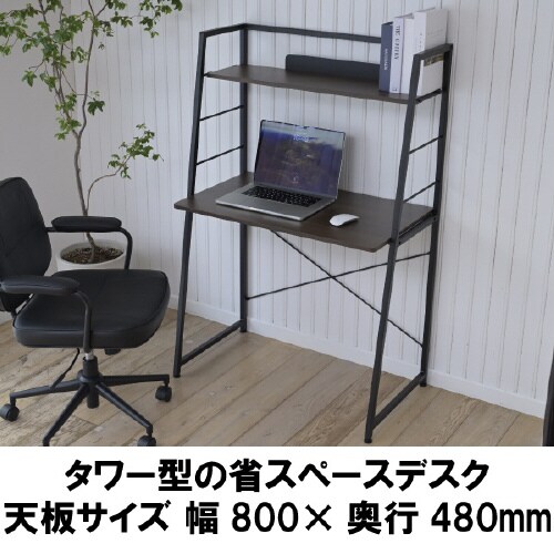 省スペース上棚付きデスク ブラウン