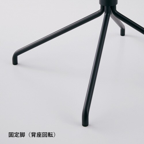 チェア コーデ 固定脚(座回転) 張ぐるみ肘