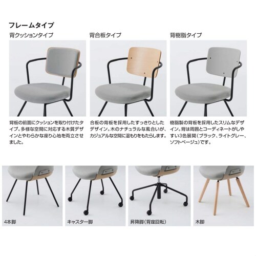 チェア リーテ 昇降脚 フレームタイプ