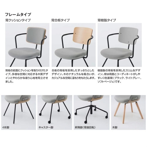 チェア リーテ 昇降脚 フレームタイプ背クッション