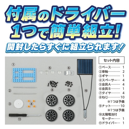 ソーラーミニカー組立キット