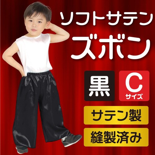 ソフトサテンズボン C 黒