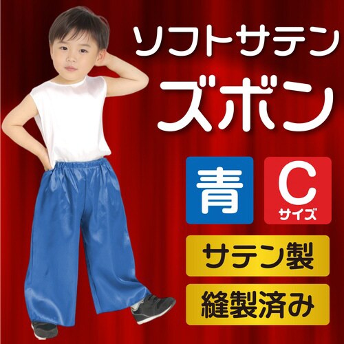 ソフトサテンズボン C 青