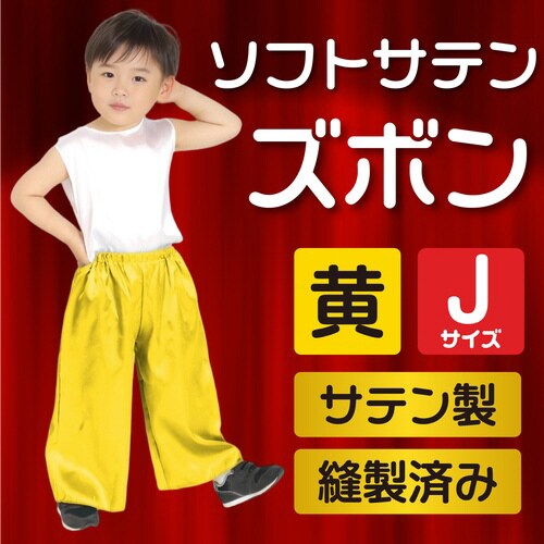 ソフトサテンズボン J 黄