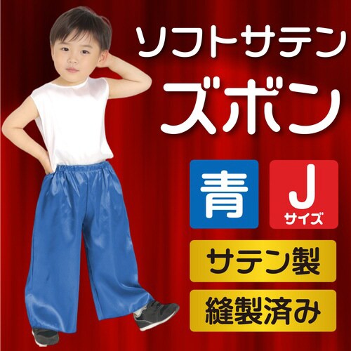 ソフトサテンズボン J 青