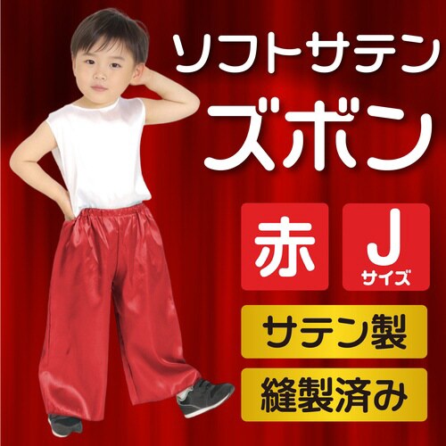 ソフトサテンズボン J 赤