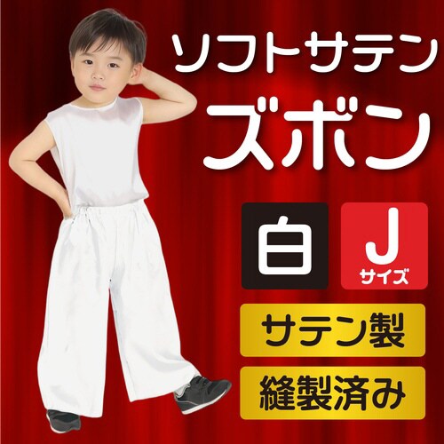 ソフトサテンズボン J 白