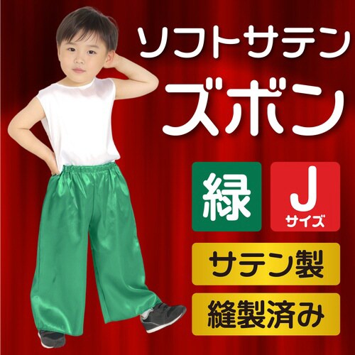 ソフトサテンズボン J 緑