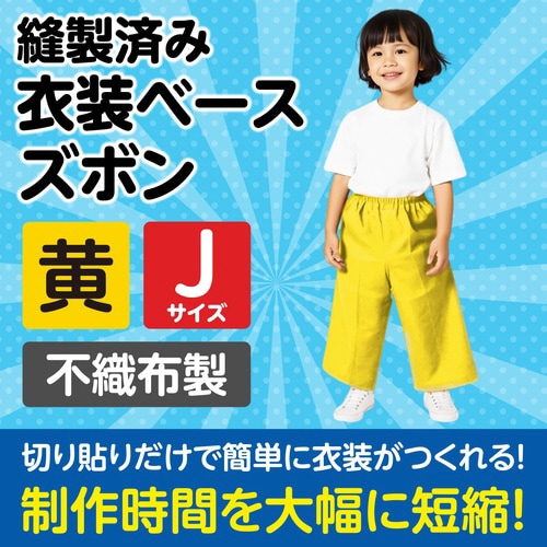 衣装 不織布ズボン 黄