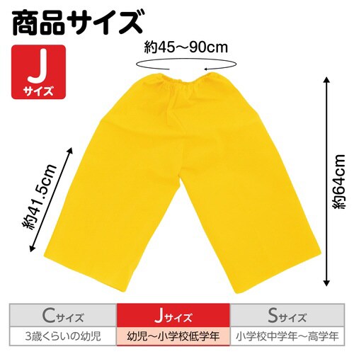 衣装 不織布ズボン 黄