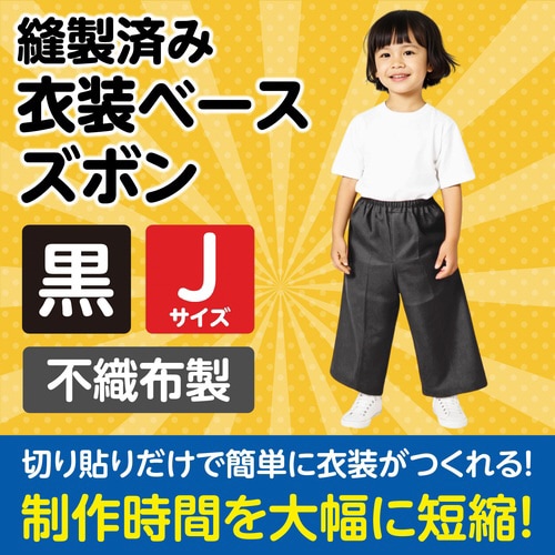 衣装 不織布ズボン 黒