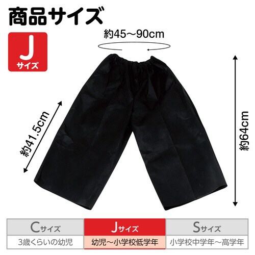 衣装 不織布ズボン 黒