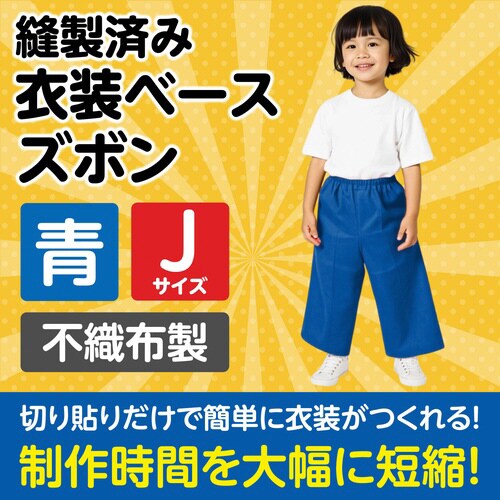 衣装 不織布ズボン 青