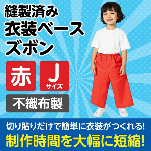 衣装 不織布ズボン 赤