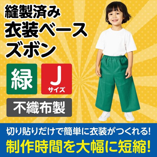 衣装 不織布ズボン 緑