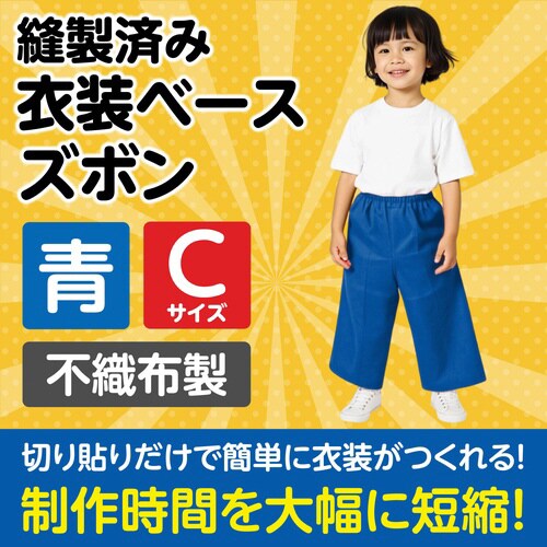 衣装ベース C ズボン 青