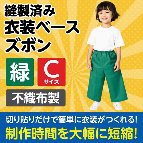 衣装ベース C ズボン 緑