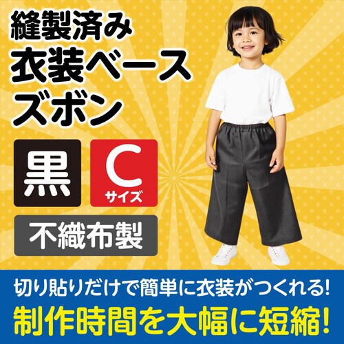 衣装ベース C ズボン 黒