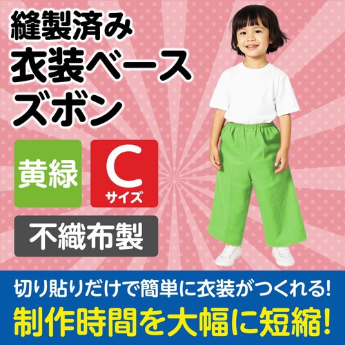 衣装ベース C ズボン 黄緑