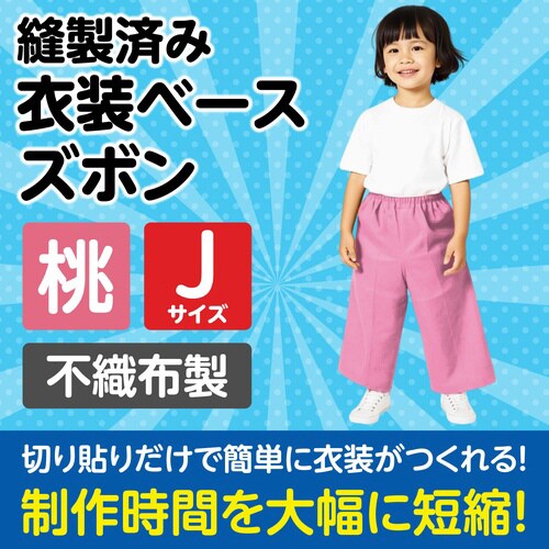 衣装ベース J ズボン 桃