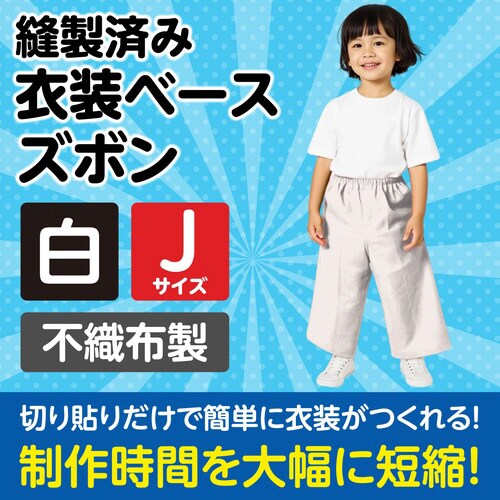 衣装ベース J ズボン 白