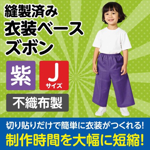 衣装ベース J ズボン 紫