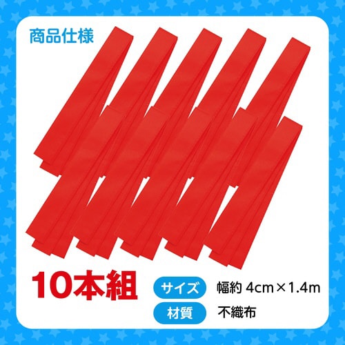 カラー不織布ハチマキ 赤 10本組