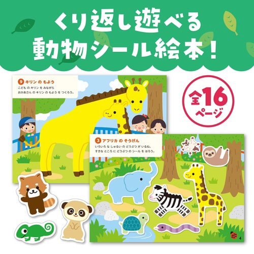 シールあそびえほん どうぶつえん
