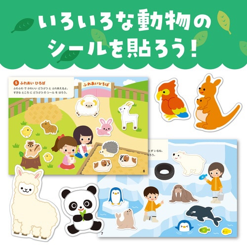 シールあそびえほん どうぶつえん
