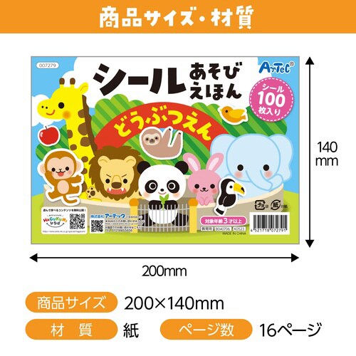 シールあそびえほん どうぶつえん