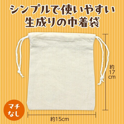 巾着袋(生成り)
