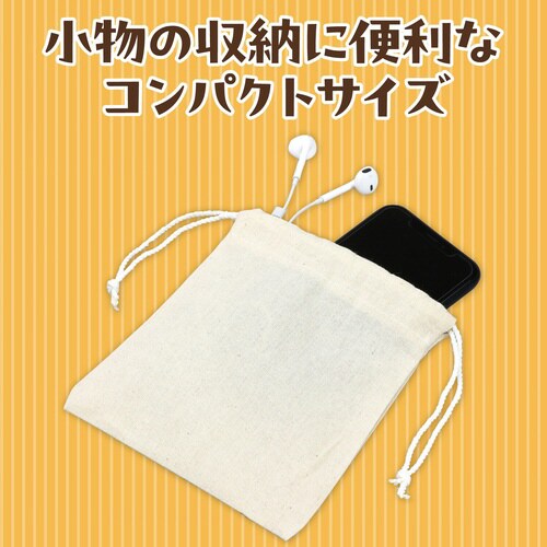 巾着袋(生成り)