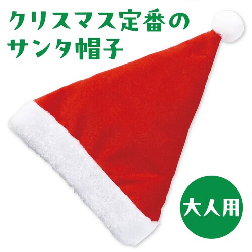 クリスマスサンタ帽子(大人用)