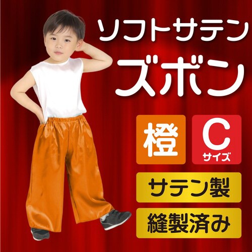 ソフトサテンズボン C オレンジ