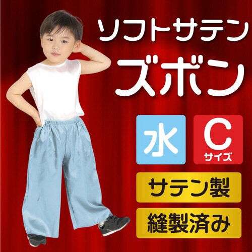 ソフトサテンズボン C 水色