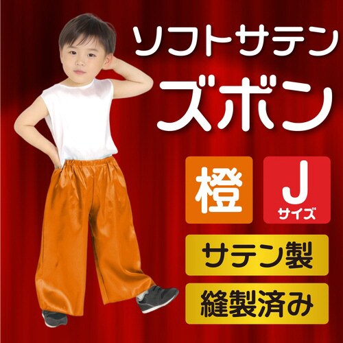 ソフトサテンズボン J オレンジ