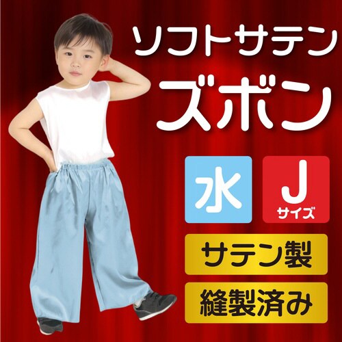 ソフトサテンズボン J 水色